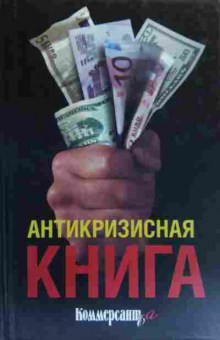 Книга Антикризисная книга, 11-19940, Баград.рф